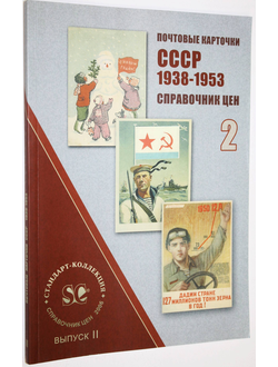 Почтовые карточки СССР. 1938-1953 гг. Каталог-справочник цен. Т. 2.  СПБ.: Стандарт-Коллекция. 2006 г.