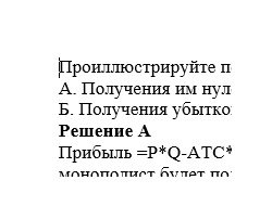 Поведение монополиста в коротком (краткосрочном) периоде