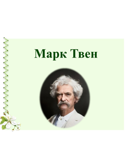 Марк Твен