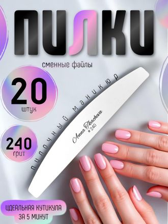 Пилки, пилочный маникюр 240 грит (сменные файлы) / 20 штук