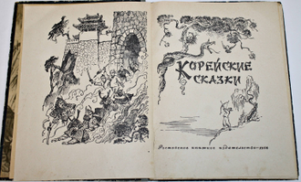Корейские сказки. Обработка для детей Н.Ходза. Ростов-на-Дону: Ростовское книжное издательство. 1956г.