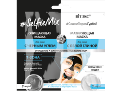 #SelfieMix очищающая маска для лица с черным углем + матирующая маска для лица с белой глиной (саше)