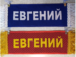 Вымпел прямоугольный (табличка) вышивка ЕВГЕНИЙ (красный)