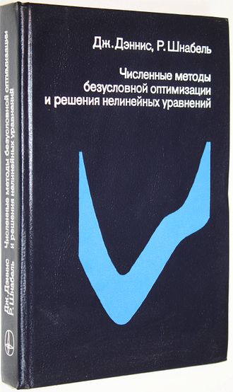 Дэннис Дж., Шнабель Р. Численные методы безусловной оптимизации и решения нелинейных уравнений. М.: Мир. 1988г.