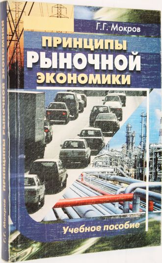 Мокров Г.Г. Принципы рыночной экономики. Учебное пособие. М.: Юркнига. 2005.