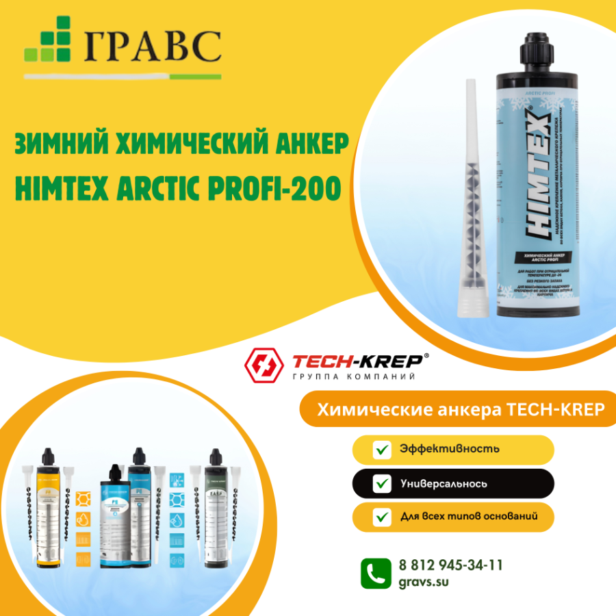 Зимний химический анкер HIMTEX Arctic PROFI-200