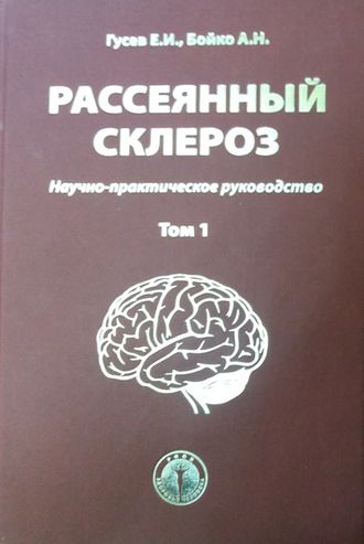 Рассеянный склероз. Научно-практическое руководство в двух томах. Гусев Е. И., Бойко А. Н. &quot;РООИ &quot;Здоровье человека&quot;. 2020