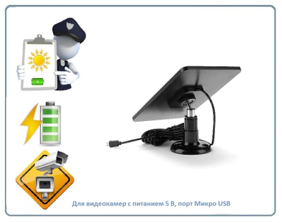 DE/SP01 Black Солнечная панель для видеокамер с питанием 5 В и портом микро USB, для питания слаботочных электронных устройств, интернет вещей и пр.