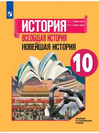 Сороко-Цюпа История. Всеобщая история. Новейшая история 10 кл. Базовый и углубленный уровни. Учебник (Просв.)