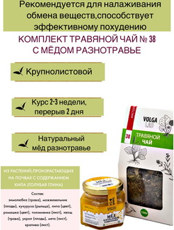 Травяной чай Волгаладь № 38 с медом разнотравье, лечебный комплект, 70/140 г