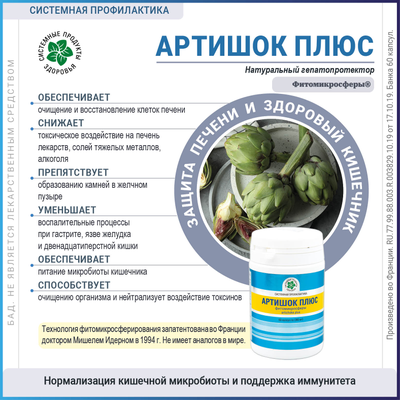 Артишок Плюс, 60 капсул