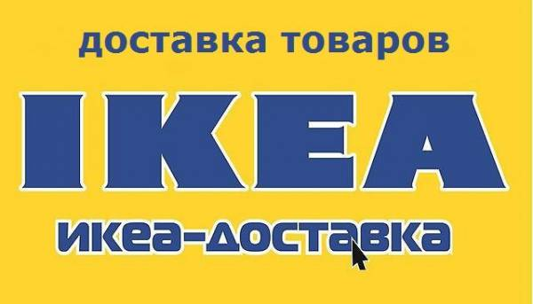 dostavka ikea novorossijsk dostavka iz