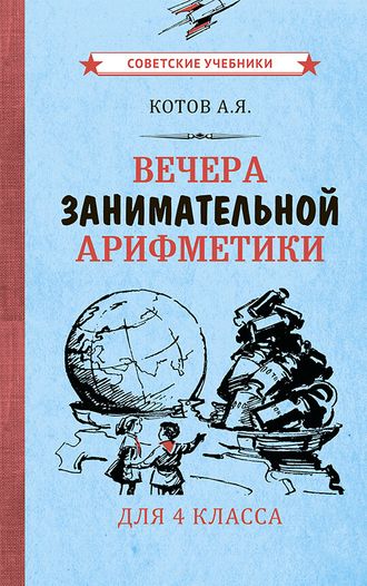 Вечера занимательной арифметики для 4 класса [1960]