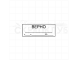 ФП штамп &quot;Верно&quot;