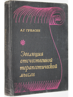 Гукасян А.Г. Эволюция отечественной терапевтической мысли. По материалам съездов и конференций терапевтов. М.: Медицина. 1973г.