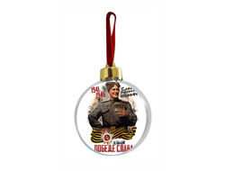 Новогодний ёлочный шар на 9 Мая, День Победы Слава Победе!