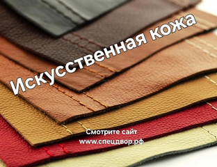 Искусственная кожа купить оптом и в розницу Энгельс Саратов Маркс ...