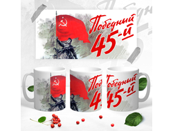 Кружка на 9 Мая, День Победы Победный 45-й!