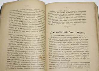 Эйснер К. Празднества обездоленных. Новеллы. СПб.: Книгоиздательство `Коллективист`, 1907.