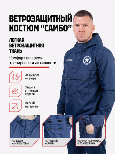 Ветрозащитный костюм самбо BRAVEGARD ПОБЕДА темно-синий