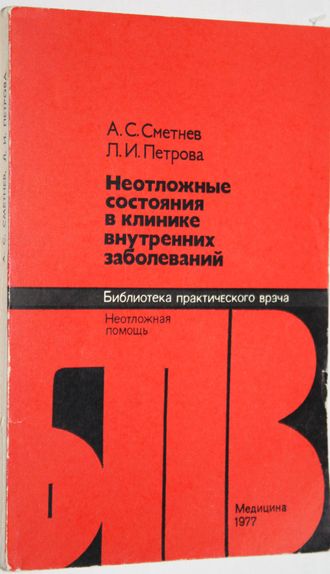 Сметнев А.С., Петрова Л.И. Неотложные состояния в клинике внутренних заболеваний. М.: Медицина. 1977г.