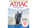 Атлас по истории России XIX - начало XX века. 9кл Историко-культурный стандарт (ДРОФА)
