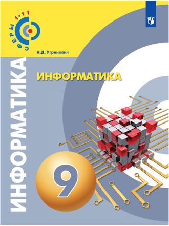Угринович (Сферы) Информатика 9кл. Учебник  (Просв.)