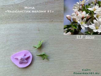 Молд «Чашелистик яблони #1» (ELF_decor)