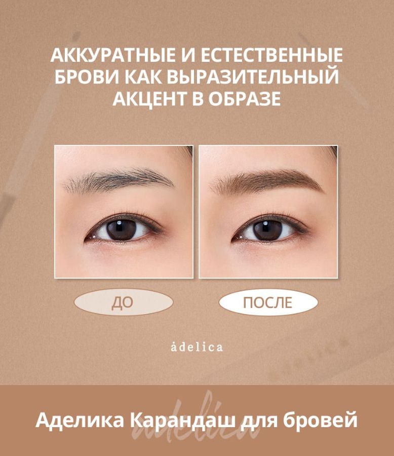 Сравнение бровей до и после работы с карандашом Аделика