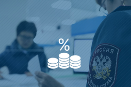 Консультация по налогам и сборам