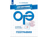 В помощь выпускнику. ОГЭ. География. Справочник с коммен.ведущих экспертов/Кузнецова (Просв.)