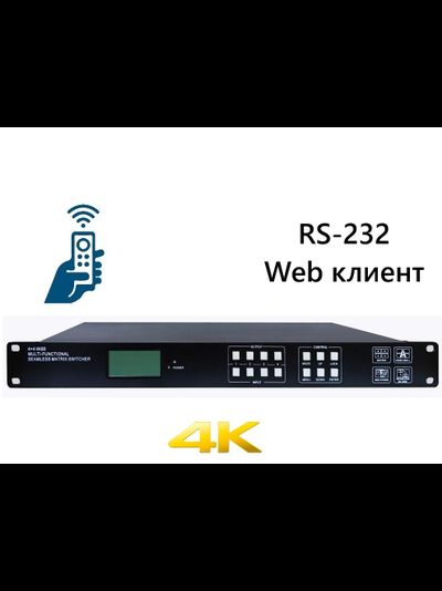 DE-SMXB44 4 HDMI 2.0 Бесшовная матрица. Управление RS-232, Web клиент. Пульт.