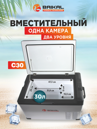 АВТОХОЛОДИЛЬНИК BAIKAL С30