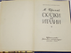 Горький М. Сказки об Италии. М.: Детская литература. 1970г.