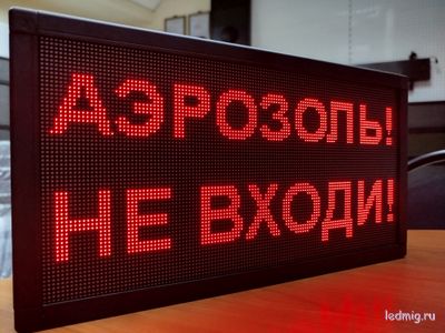 Светодиодное табло «АЭРОЗОЛЬ! НЕ ВХОДИ!»
