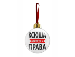 Новогодний ёлочный шар Ксюша Всегда Права