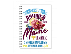 Тетрадь на 8 марта №22