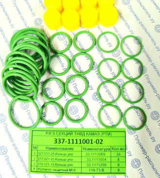 337-1111001-02 Ремкомплект 8 секций ТНВД КАМАЗ Евро РТИ (зеленые + заглушки) Китай