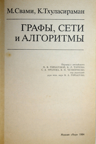 Свами М., Тхуласираман К. Графы, сети, алгоритмы. М.: Мир. 1984г.
