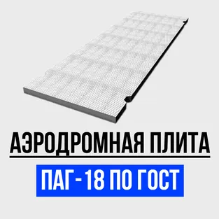 Аэродромная плита ПАГ-18 по ГОСТ
