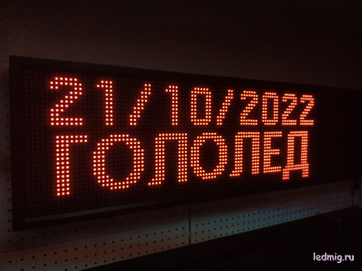 Табло погодных условий 370*1010мм (красное свечение), дата