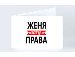 Обложка на студенческий билет Женя Всегда Права