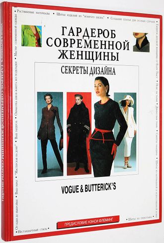 Vogue& Buttericks.  Гардероб современной женщины.