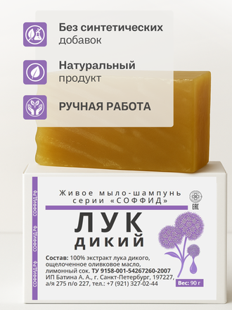 Живой шампунь дикий лук 90 гр.