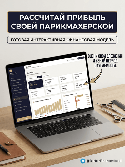 Финансовая модель парикмахерской