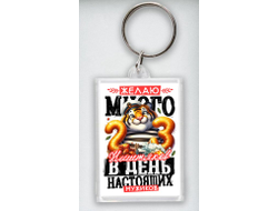 Брелок акриловый #14 на 23 февраля