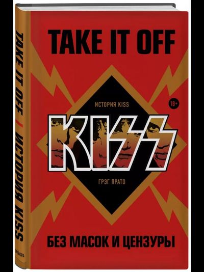 Книга Take It Off: история Kiss без масок и цензуры