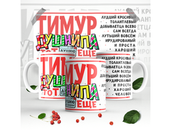 Кружка #10 Тимур