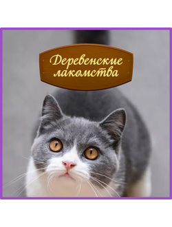 Деревенские лакомства