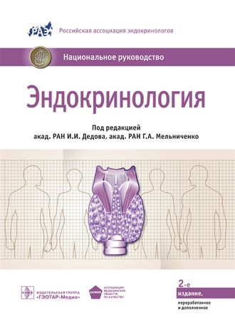 Эндокринология. Национальное руководство. Под ред. И.И. Дедова, Г.А. Мельниченко. &quot;ГЭОТАР-Медиа&quot;. 2022